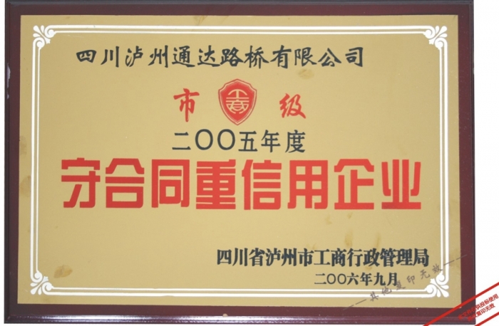 2005年市級(jí)守合同重信用企業(yè) 2005年市級(jí)守合同重信用企業(yè)