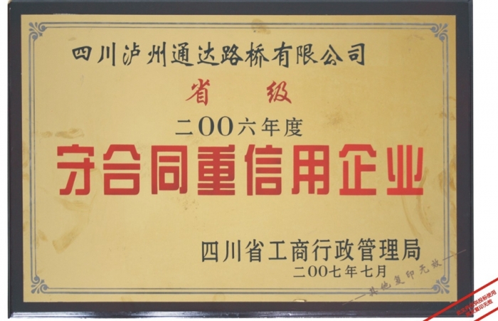 2006年省級(jí)守合同重信用企業(yè) 2006年省級(jí)守合同重信用企業(yè)