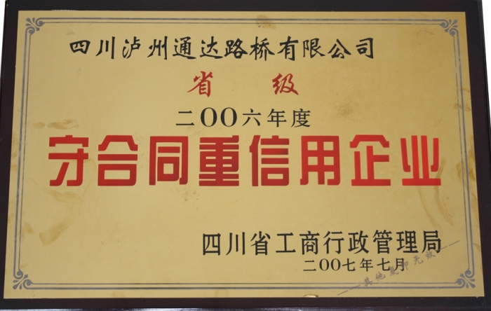 2006年省級(jí)守合同重信用企業(yè) 2006年省級(jí)守合同重信用企業(yè)