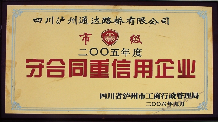 2005年市級(jí)守合同重信用企業(yè) 2005年市級(jí)守合同重信用企業(yè)