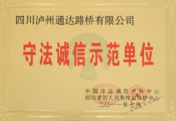 2011守法誠(chéng)信示范單位 2011守法誠(chéng)信示范單位