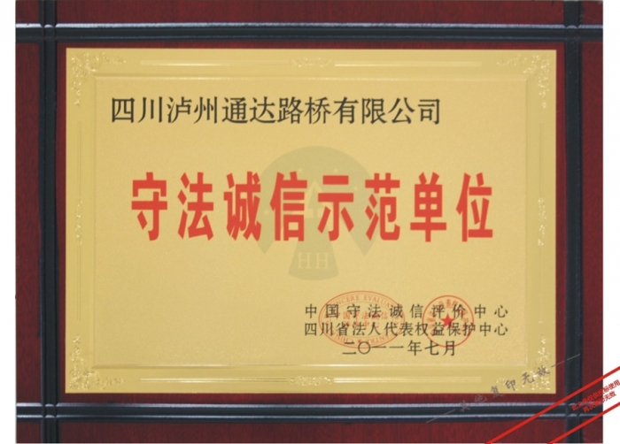 2011年守法誠(chéng)信示范單位 2011年守法誠(chéng)信示范單位