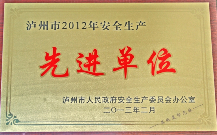 2012年安全生產(chǎn)先進(jìn)單位 2012年安全生產(chǎn)先進(jìn)單位