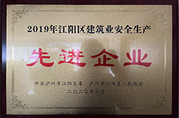 2019年江陽(yáng)區(qū)建筑業(yè)安全生產(chǎn)先進(jìn)企業(yè) 2019年江陽(yáng)區(qū)建筑業(yè)安全生產(chǎn)先進(jìn)企...