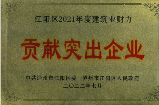 江陽(yáng)區(qū)2022年度建筑業(yè)財(cái)力貢獻(xiàn)突出企業(yè) 江陽(yáng)區(qū)2022年度建筑業(yè)財(cái)力貢獻(xiàn)突出...