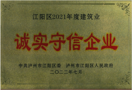 江陽(yáng)區(qū)2022年度建筑業(yè)誠(chéng)實(shí)守信企業(yè) 江陽(yáng)區(qū)2022年度建筑業(yè)誠(chéng)實(shí)守信企業(yè)...